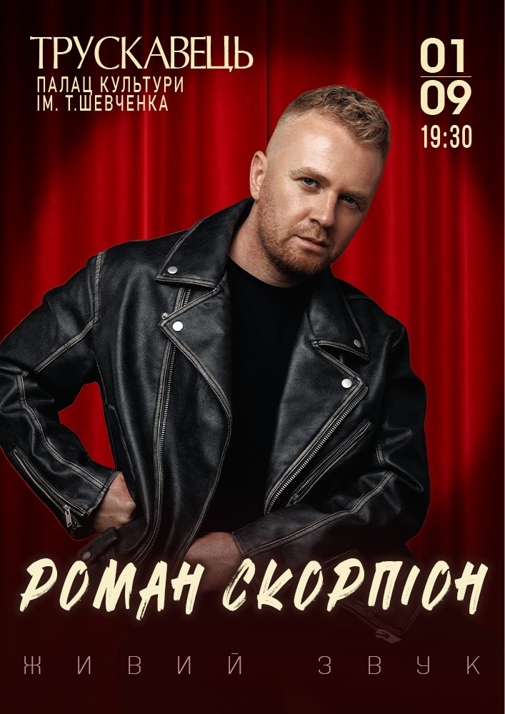 Роман Скорпіон