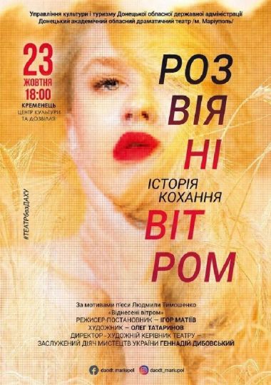 Розвіяні вітром
