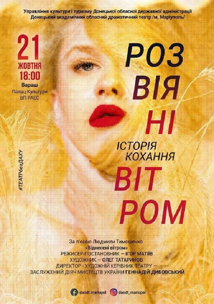 Розвіяні вітром