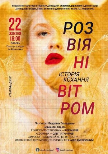 Розвіяні вітром
