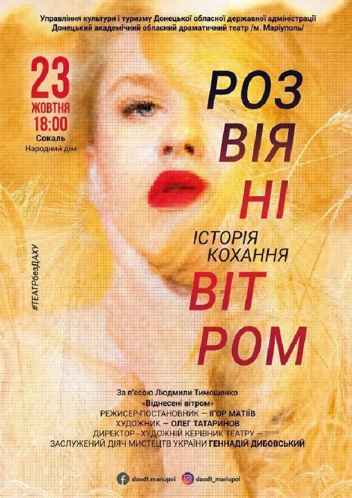 Розвіяні вітром
