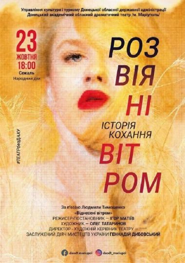 Розвіяні вітром
