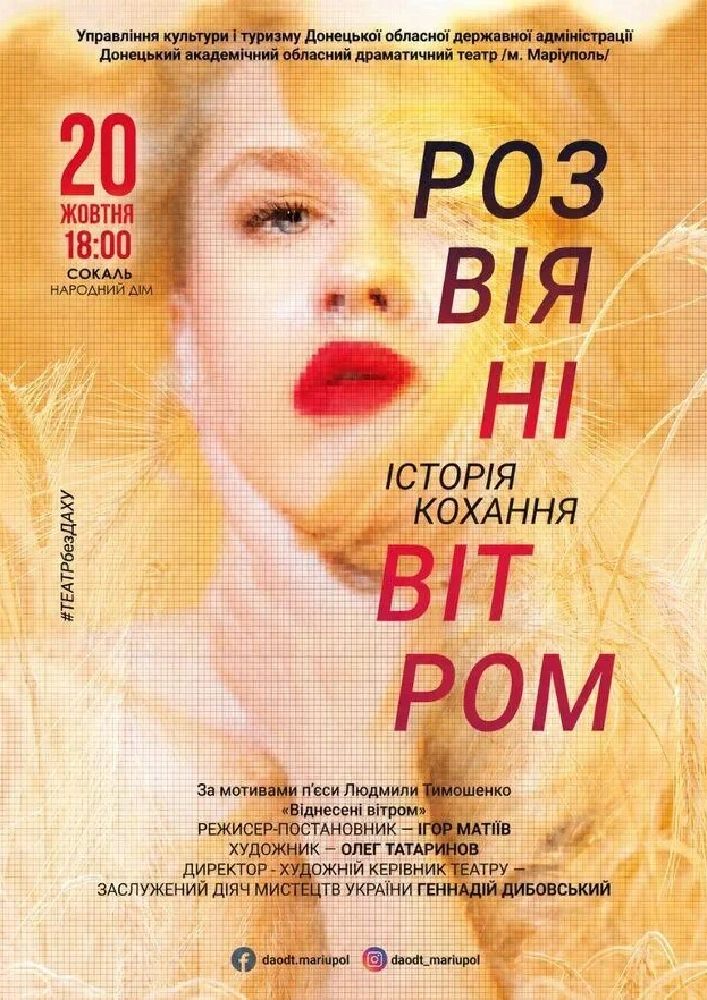 Розвіяні вітром