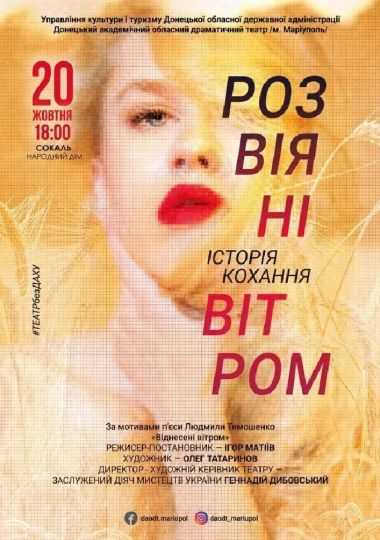 Розвіяні вітром
