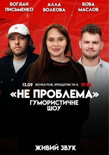 Комедійне шоу «Не проблема». Зйомка