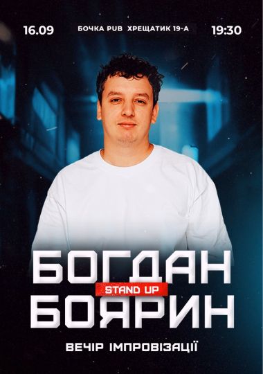 Вечір Імпровізації Богдана Боярина