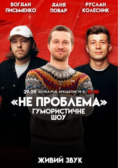 Комедійне шоу «Не проблема»