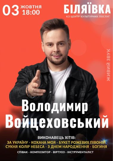 Володимир Войцеховський