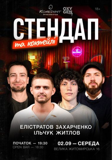 Стендап та коктейлі