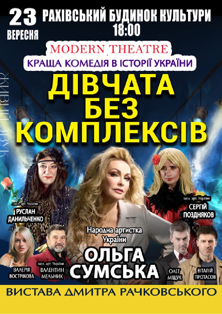 «Дівчата без комплексів»