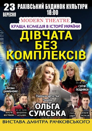 «Дівчата без комплексів»