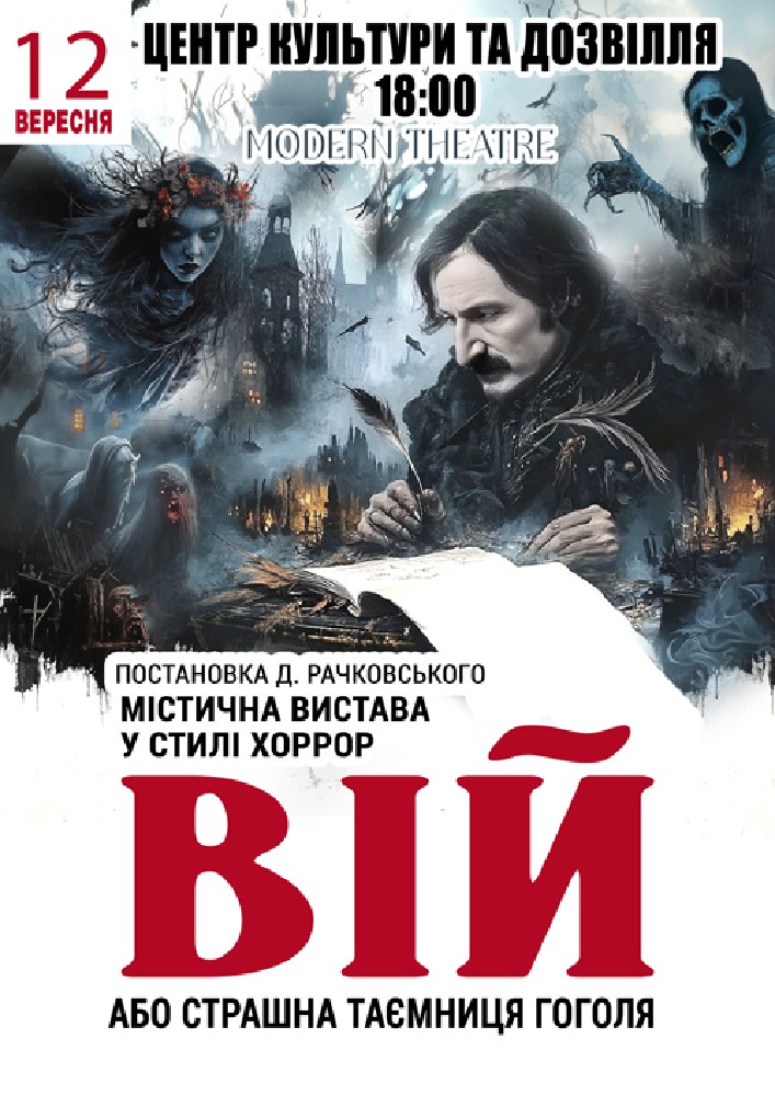 «Вій»
