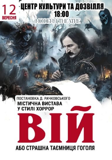 «Вій»