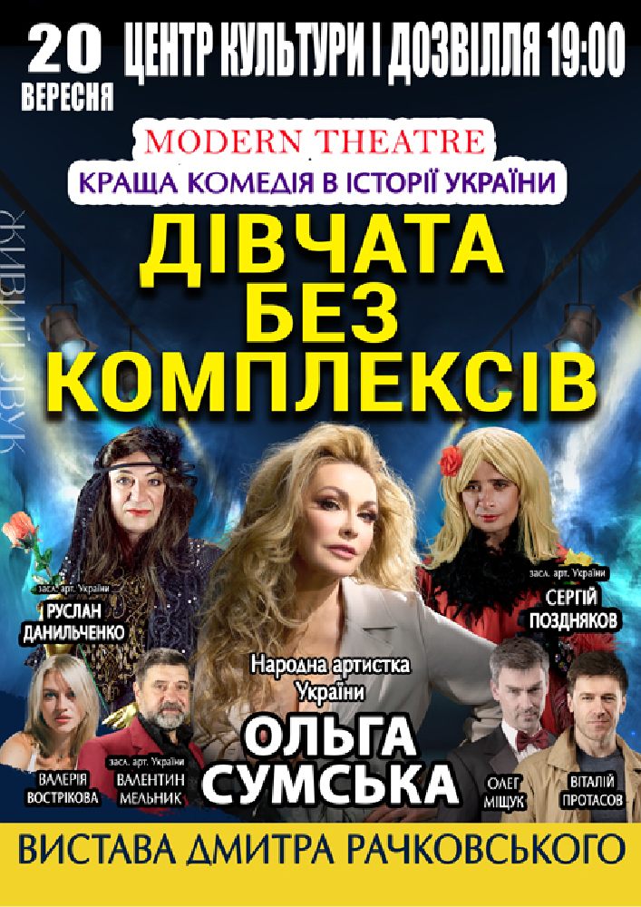 «Дівчата без комплексів»