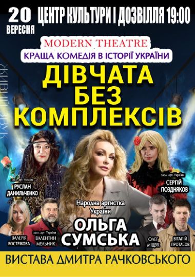 «Дівчата без комплексів»
