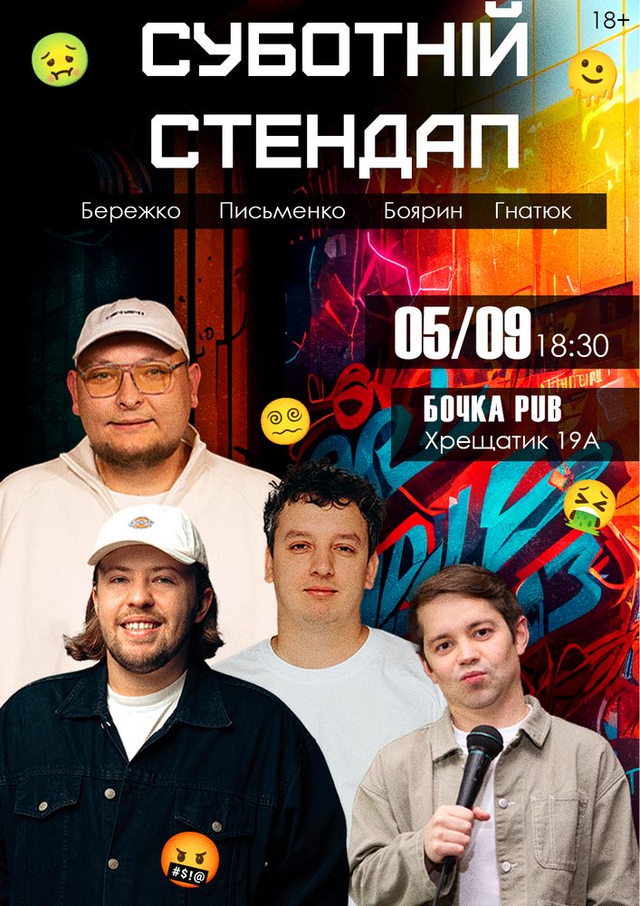 Суботній Stand Up