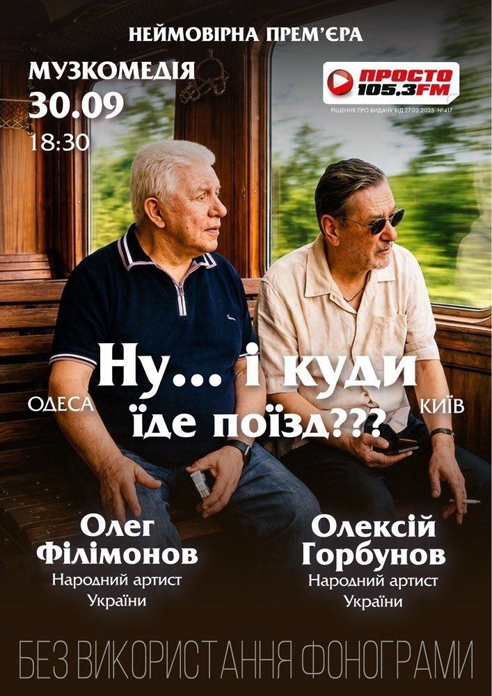 «Ну... і куди їде поїзд???»