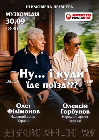 «Ну... і куди їде поїзд???»