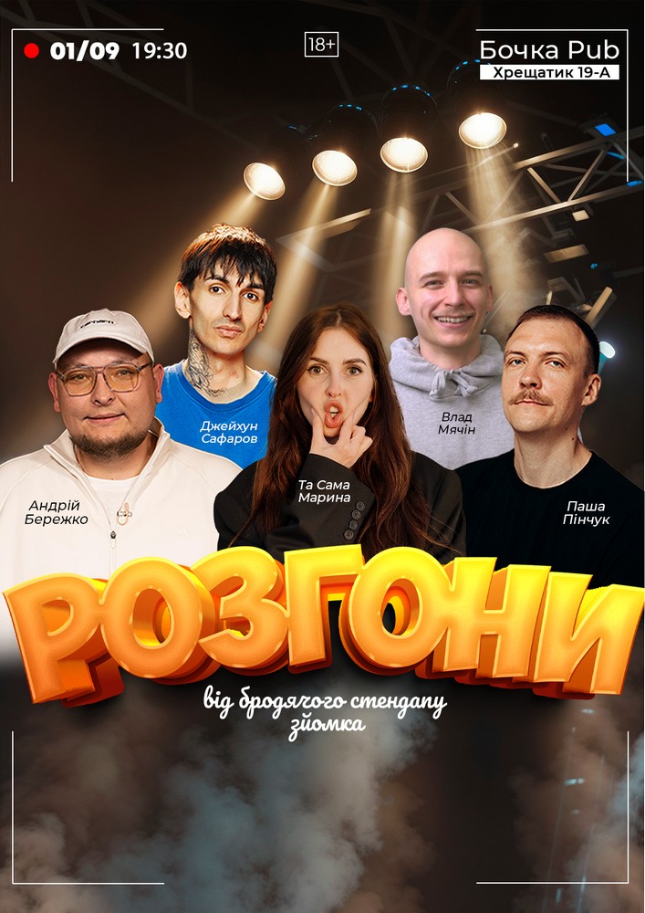 Розгони від Бродячого Стендапу