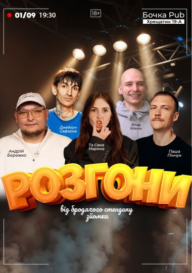 Розгони Від Бродячого Стендапу
