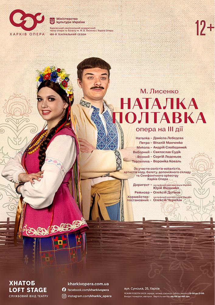 Опера «Наталка Полтавка» (ХНАТОБ)