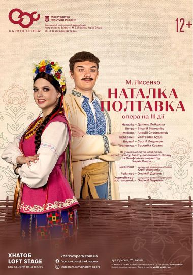 Опера «Наталка Полтавка» (ХНАТОБ)