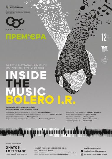 Балет «Inside the music» / «Bolero I.R.» (ХНАТОБ)