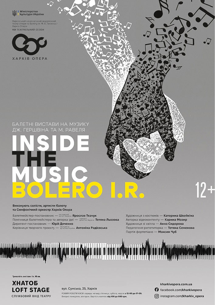 Балет «Inside the music» / «Bolero I.R.» (ХНАТОБ)