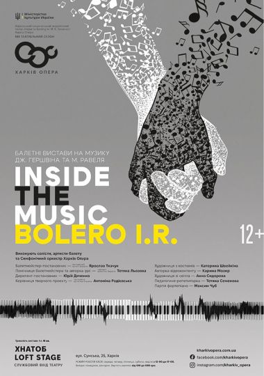 Балет «Inside the music» / «Bolero I.R.» (ХНАТОБ)