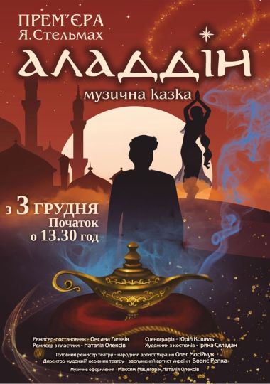 «Аладдін» (Тернопільський театр ім. Т. Г. Шевченка)