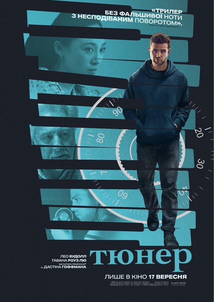 Показ фільму «Тюнер»