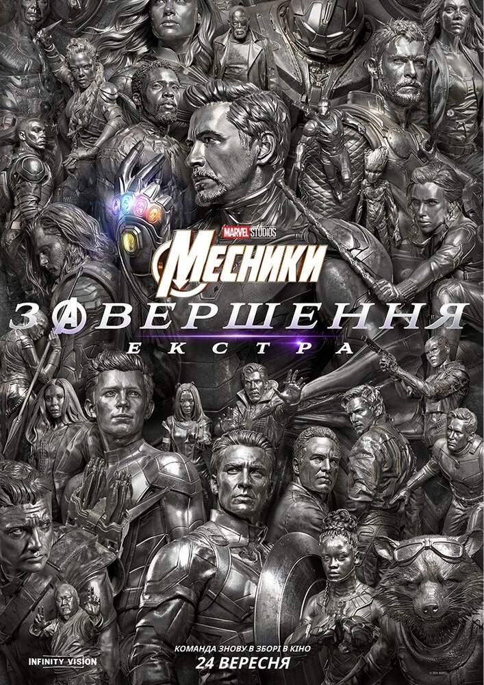 Показ фільму «Месники: завершення екстра»