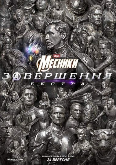 Показ фільму «Месники: завершення екстра»