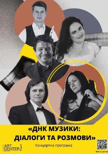ДНК музики: діалоги та розмови