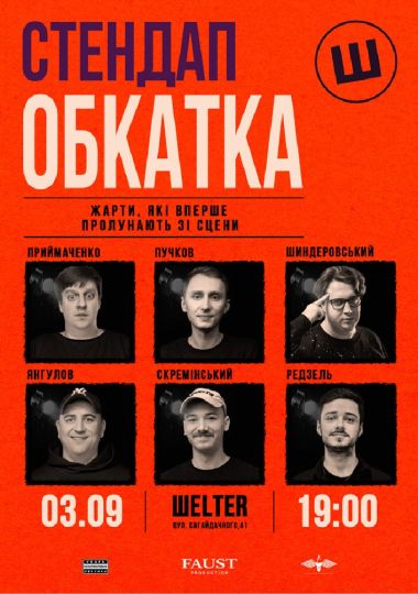 Стендап обкатка
