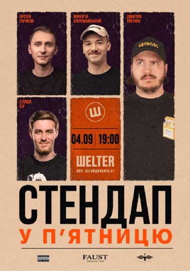 Стендап у п`ятницю