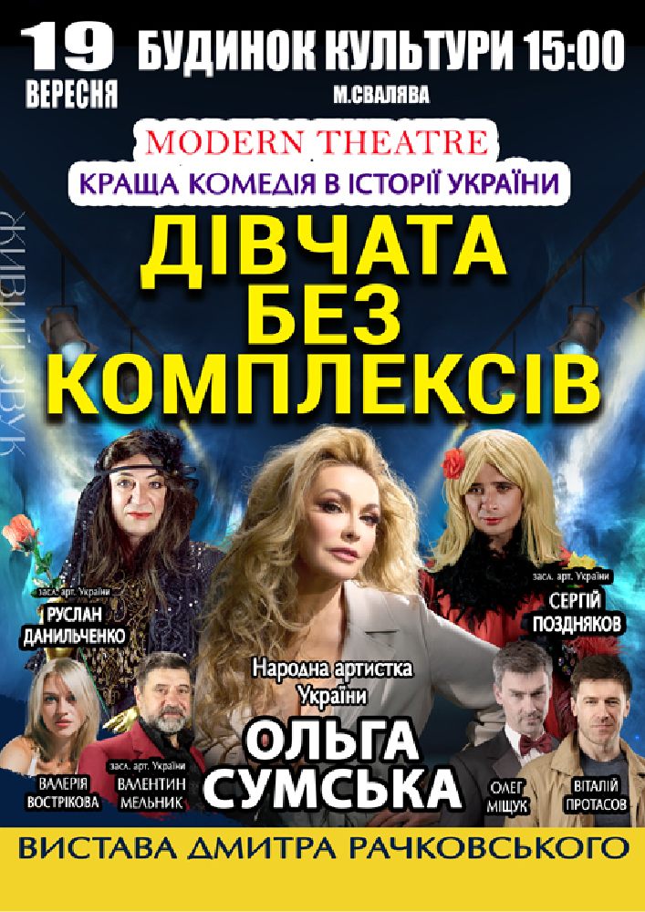 «Дівчата без комплексів»