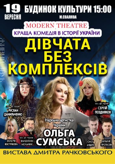 «Дівчата без комплексів»