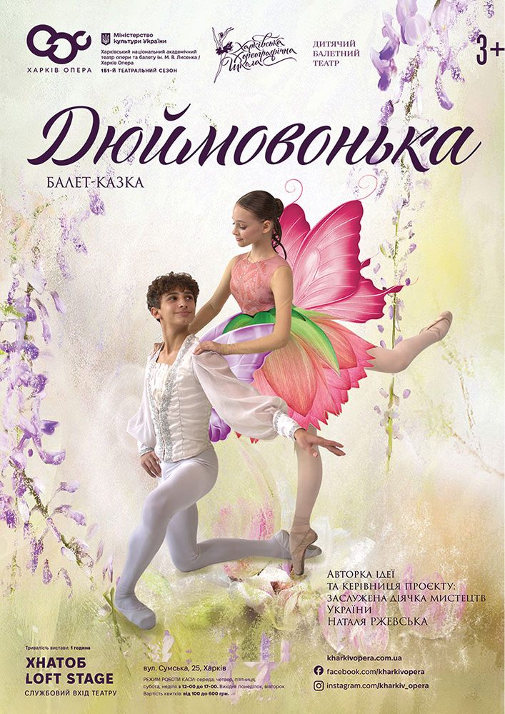 Балет-казка «Дюймовочка» (ХНАТОБ)