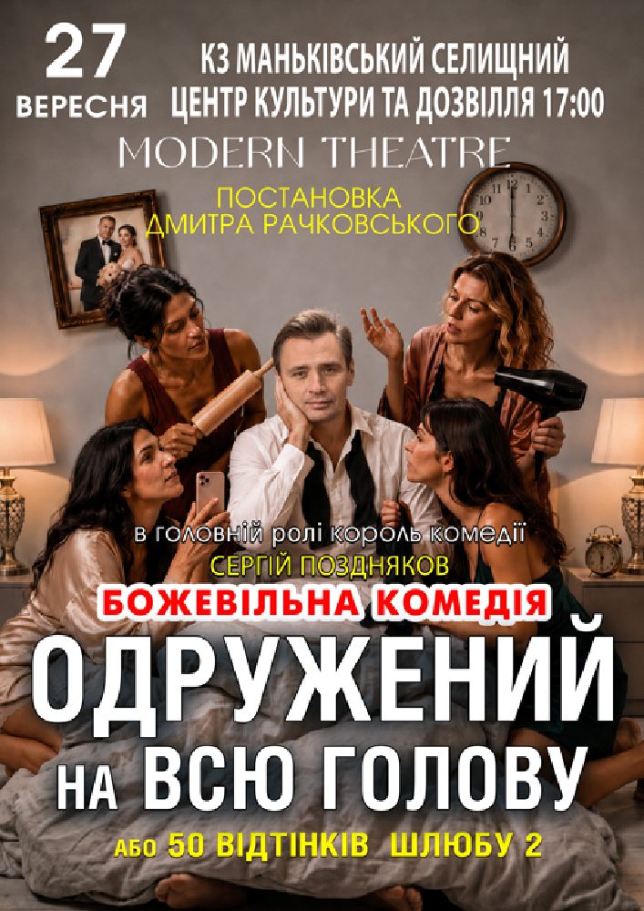 «Одружений на всю голову»