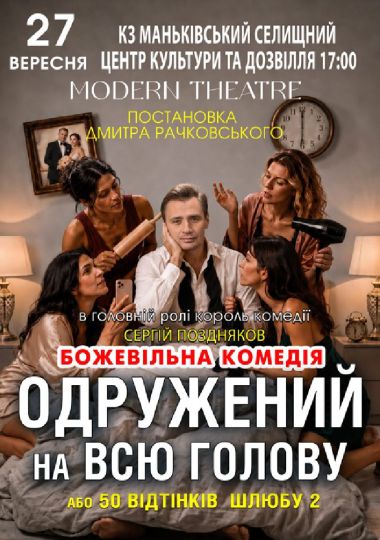 «Одружений на всю голову»