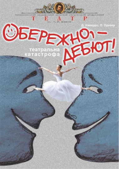 «Обережно, - дебют!» (Тернопільський театр ім. Т. Г. Шевченка)