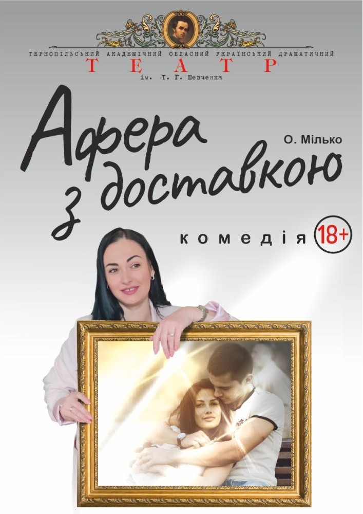 «Афера з доставкою» (Тернопільський театр ім. Т. Г. Шевченка)