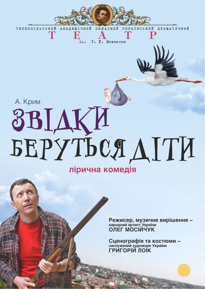 «Звідки беруться діти» (Тернопільський театр ім. Т. Г. Шевченка)