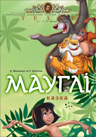 «Мауглі» (Тернопільський театр ім. Т. Г. Шевченка)