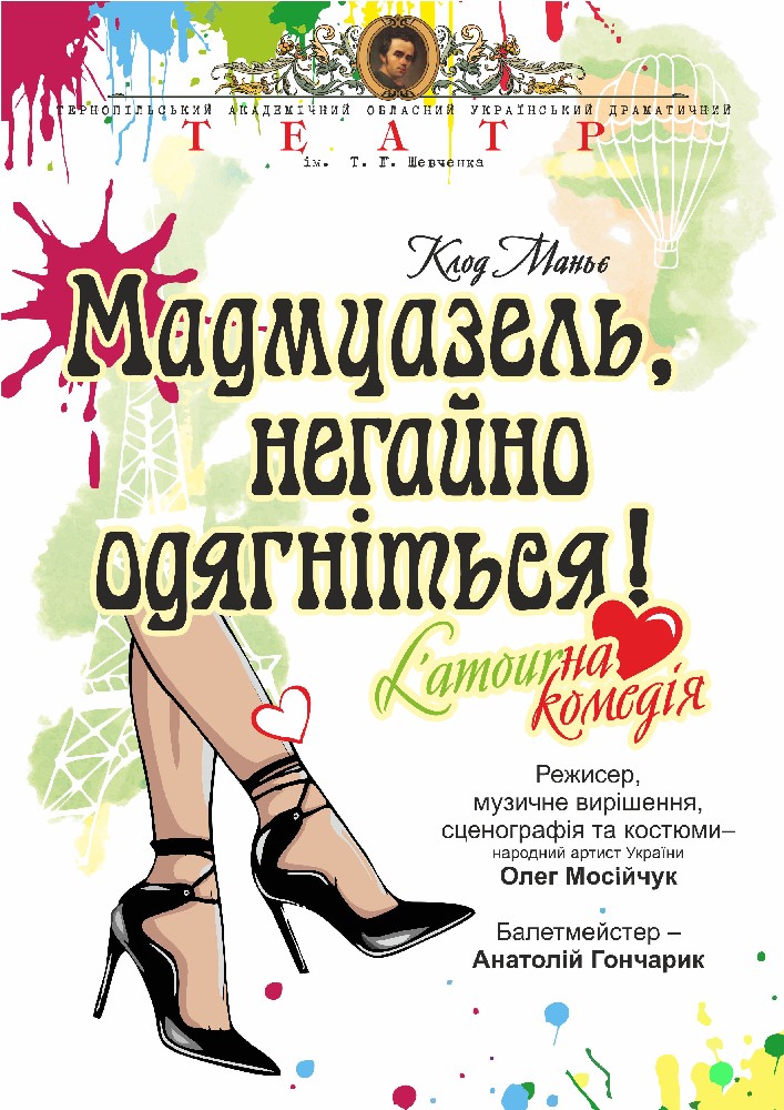 «Мадмуазель, негайно одягніться!» (Тернопільський театр ім. Т. Г. Шевченка)
