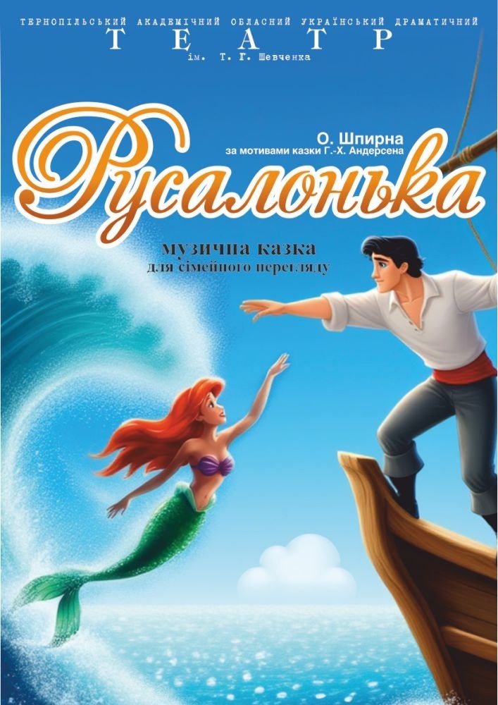 Прем'єра «Русалонька» (Тернопільський театр ім. Т. Г. Шевченка)