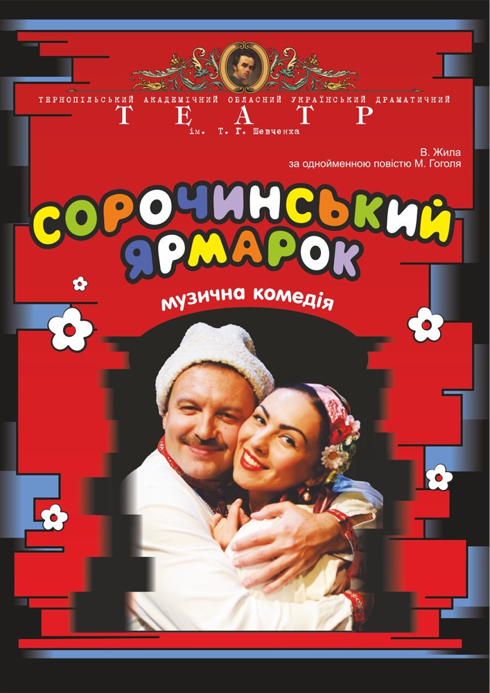 «Сорочинський ярмарок» (Тернопільський театр ім. Т. Г. Шевченка)