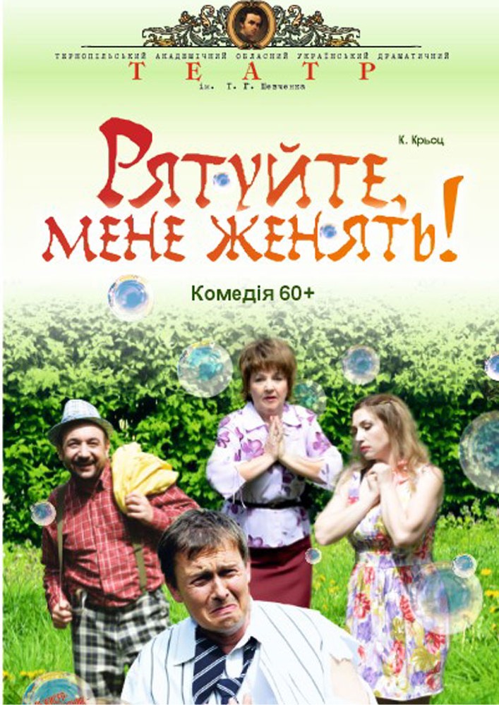 «Рятуйте, мене женять» (Тернопільський театр ім. Т. Г. Шевченка)