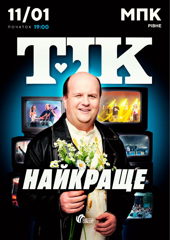 ТІК. Найкраще
